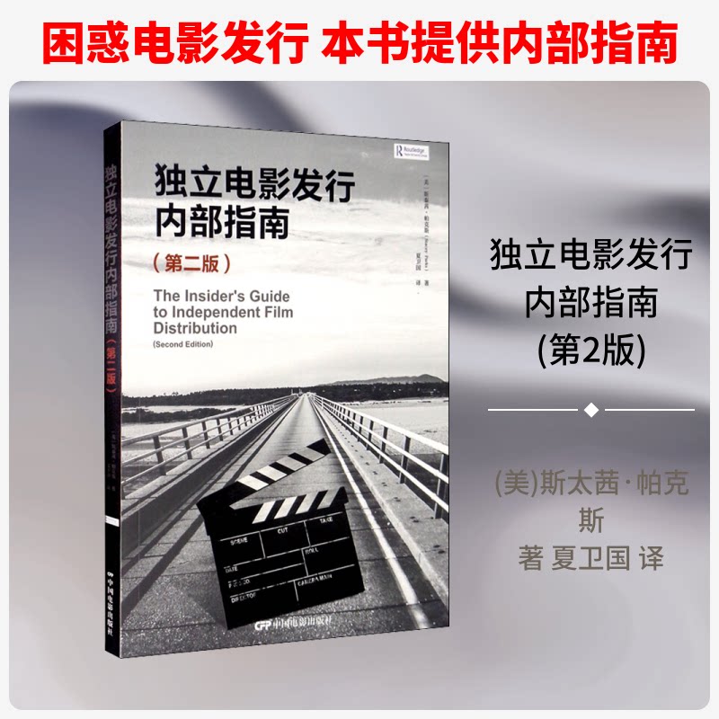 正版包邮 独立电影发行内部指南(第2版) (美)斯太茜·帕克斯 著 夏卫国 译 9787106050320 中国电影出版社