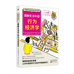 正版包邮 图解生活中的行为经济学 [日]真壁昭夫 9787520723428 东方