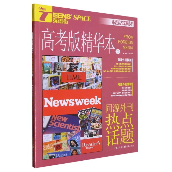 Teens Space英语街 2 高考版 精华本 2020 高考英语复习 精华内容提炼 青少年英语教材 2020高考版 备考资料 9787229150563