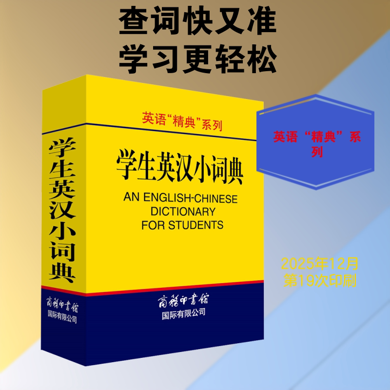 正版包邮 英语“精典”系列-学生英汉小词典 高凌 主编 编 9787801035240 商务国际出版有限责任公司