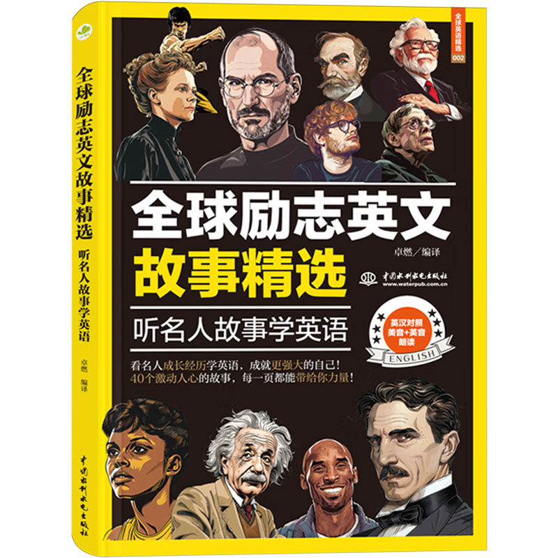 正版包邮 全球励志英文故事精选 听名人故事学英语 卓燃 译 9787522629025 中国水利水电出版社