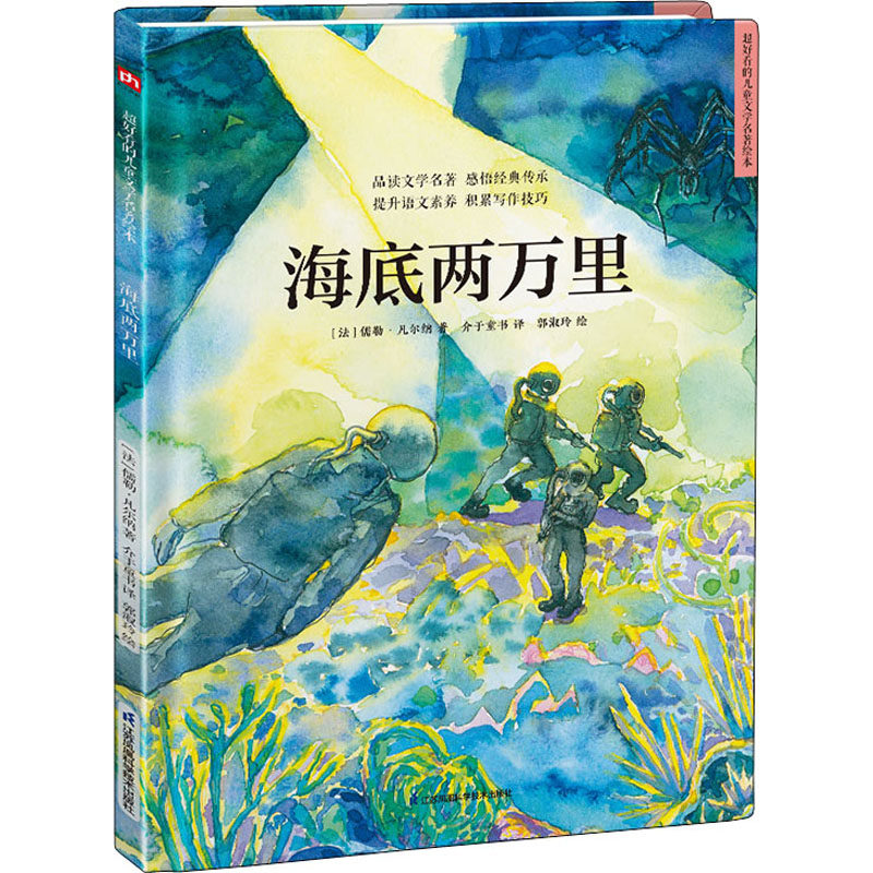 精装绘本-海底两万里 儿童科幻绘本 经典名著改编 海底探险故事 精美插画设计 亲子阅读书籍 精装收藏版 凡尔纳经典 9787571322526