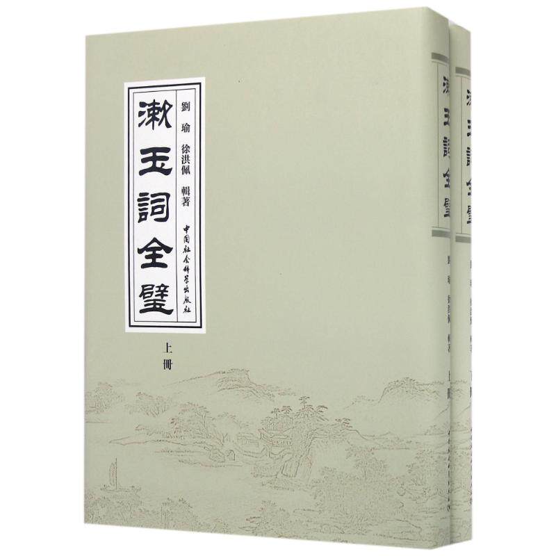漱玉词全璧 李清照漱玉词 全本收录 注释赏析 古典诗词 婉约词风 千古才女 文学收藏 经典传世 9787516190449