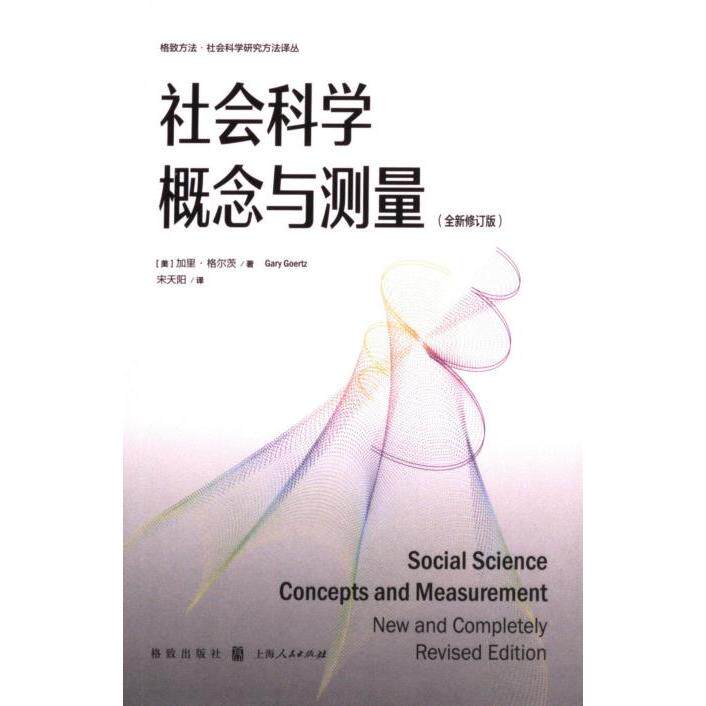 社会科学概念与测量(全新修订版) 全新修订 概念解析 测量方 理实践 经典案例 解读 实用工具9787543235182