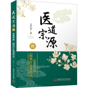 正版包邮 医道宗源 4 走进仲景