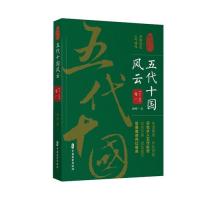 五代十国风云·卷一(认认真真讲历史) 五代十国历史 乱世风云解读 政权更迭 英雄人物故事 通俗历史读物 9787520510639