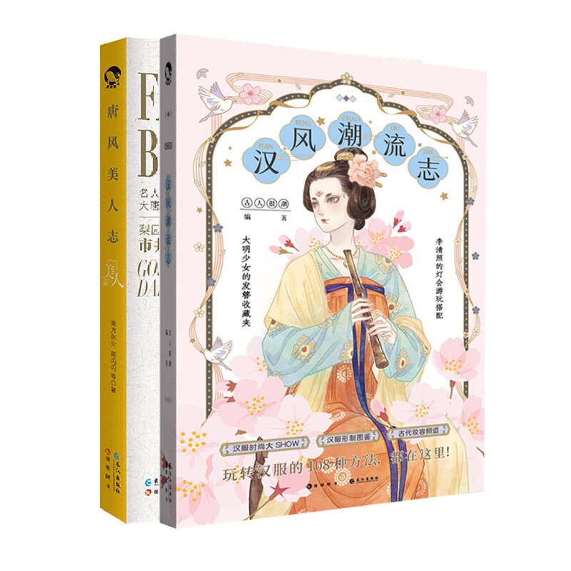 正版包邮 汉风潮流志+唐风美人志共2册 南方赤火//顾闪闪|责编:龚妍薇//钟一丹 9787549271993 长江