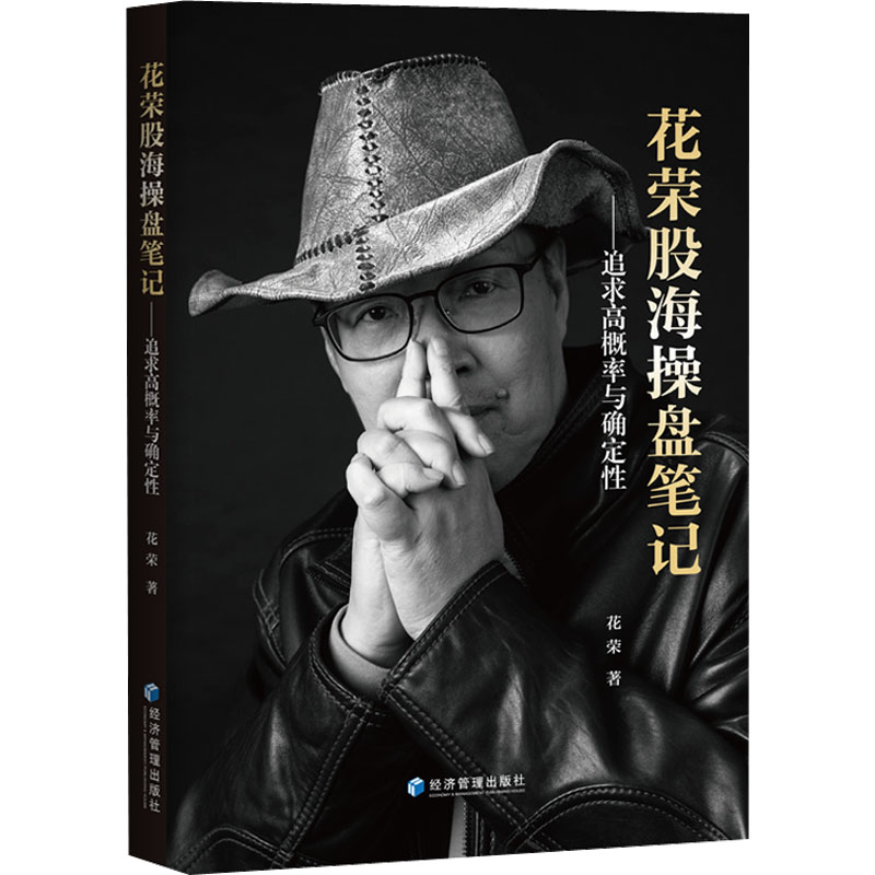 花荣股海操盘笔记——追求高概率与确定 花荣操盘笔记 实战技巧 高概率操作策略 确定易方法 9787509684412