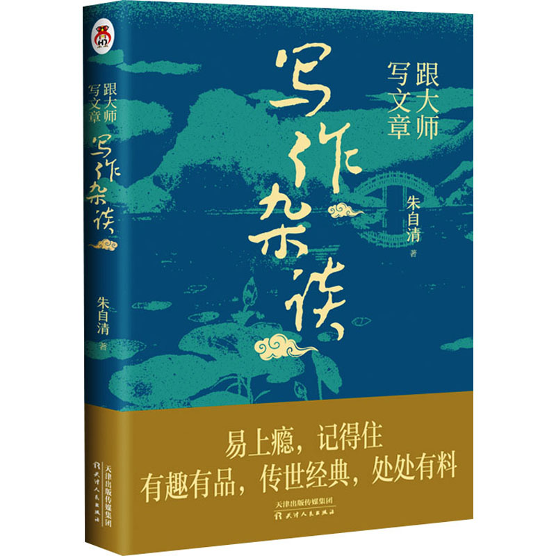 跟大师写文章 写作杂谈 老舍冰心大师亲授 学生职场写作技巧 解决表达不清痛点 赠写作模板 9787201171050