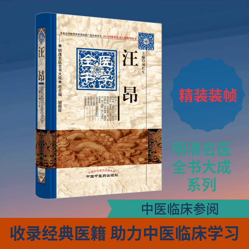 汪昂医学全书 汪昂医学经典 清代名医著作 全本医学合集 中医方剂大全 汤头歌诀详解 针灸心法图解 临床应用指南 9787513220705