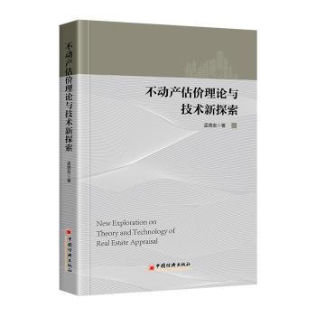 正版包邮 不动产估价理论与技术新探索  孟德友著 9787513672986 中国经济出版社