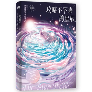 正版包邮 攻略不下来的星辰 袖侧 9787559661548 北京联合出版公司
