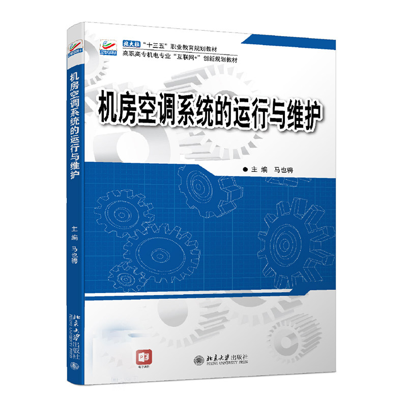 机房空调系统的运行与维护 机房空调系统 运行维护指南 技术实操手册 故障排除技巧 安装调试教程 节能优化方案 9787301280638