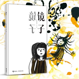 韩 苏西·李 著 正版 接力出版 镜子 9787544879613 社 包邮