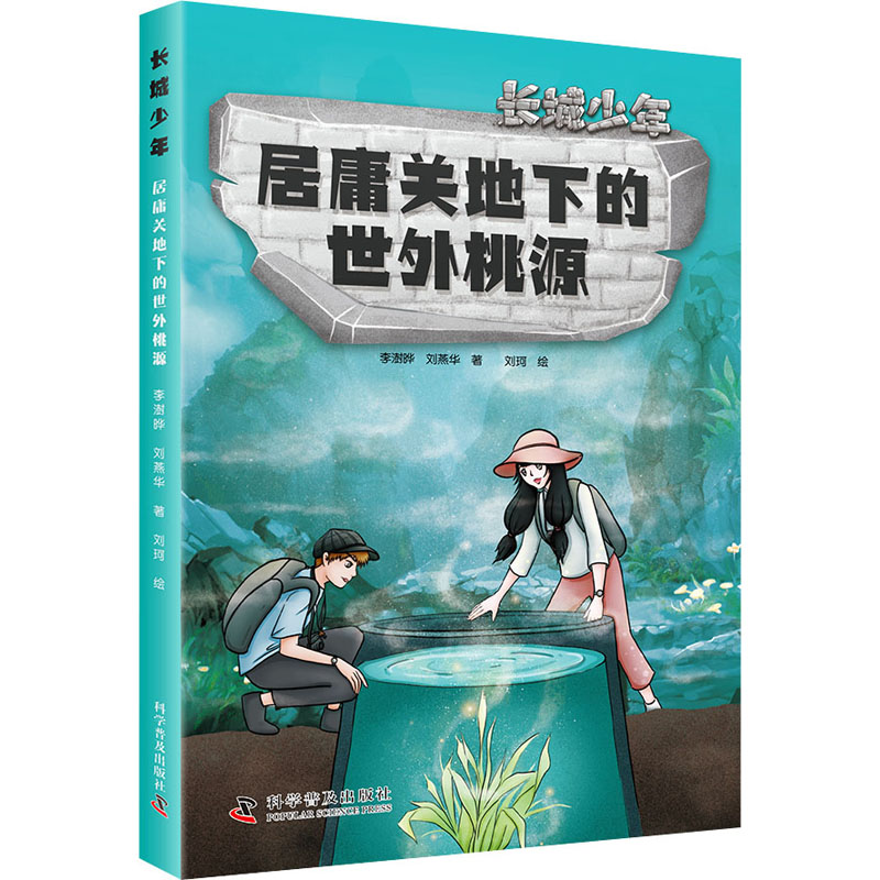 正版包邮 居庸关地下的世外桃源 李澍晔,刘燕华 9787110100929 科学普及出版社