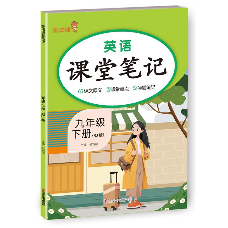 英语课堂笔记九年级下册(RJ版) 巩固语法 掌握词汇 应试技巧 口语练习 听力训练 阅读技巧 写作方法9787574705975