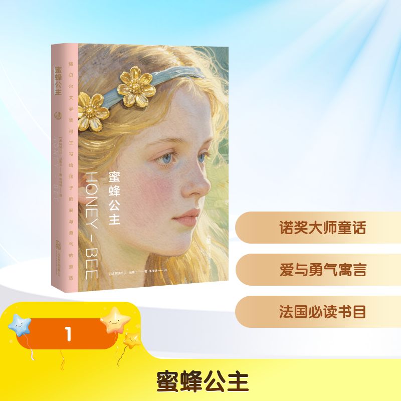 正版包邮 蜜蜂公主 (法) 阿纳托尔·法朗士著 9787547069301 万卷出版有限责任公司