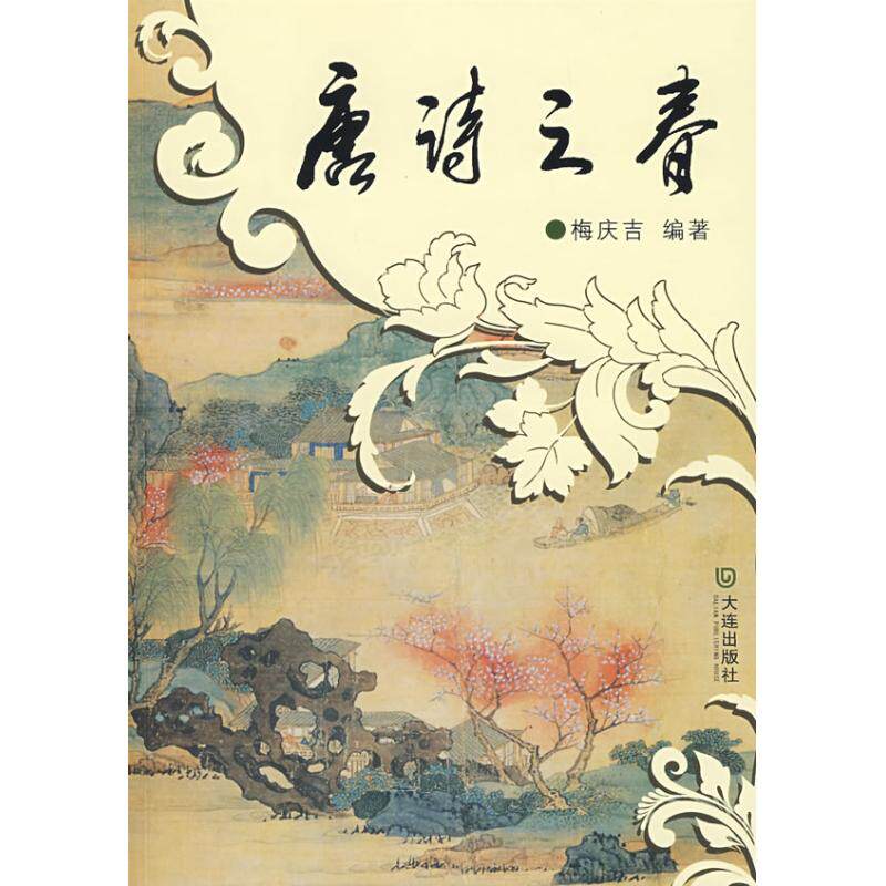 唐诗分类鉴赏 唐诗之春 经典唐诗赏析 春景诗精选集 分类解读详解 诗人背景介绍 白话注释译文 精美插画配图 9787806847190
