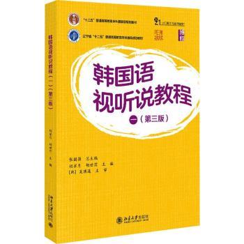 韩国语视听说教程(一)第三版 韩语零基础入门 北大出版社 扫码听音频 第三版更新 ISBN9787301358405