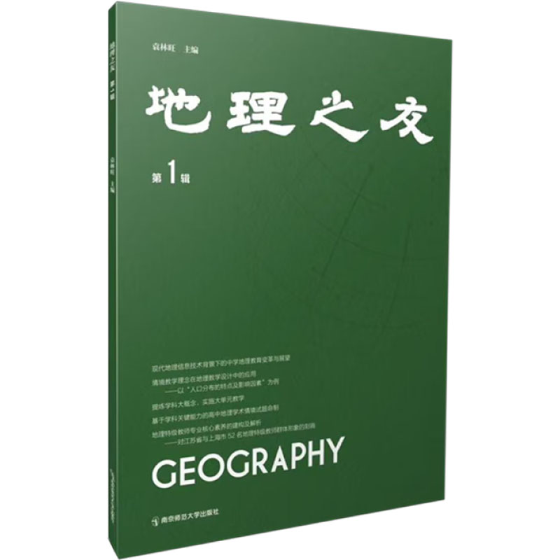 正版包邮 地理之友 辑 袁林旺 编 9787565166778 南京师范大学出版社