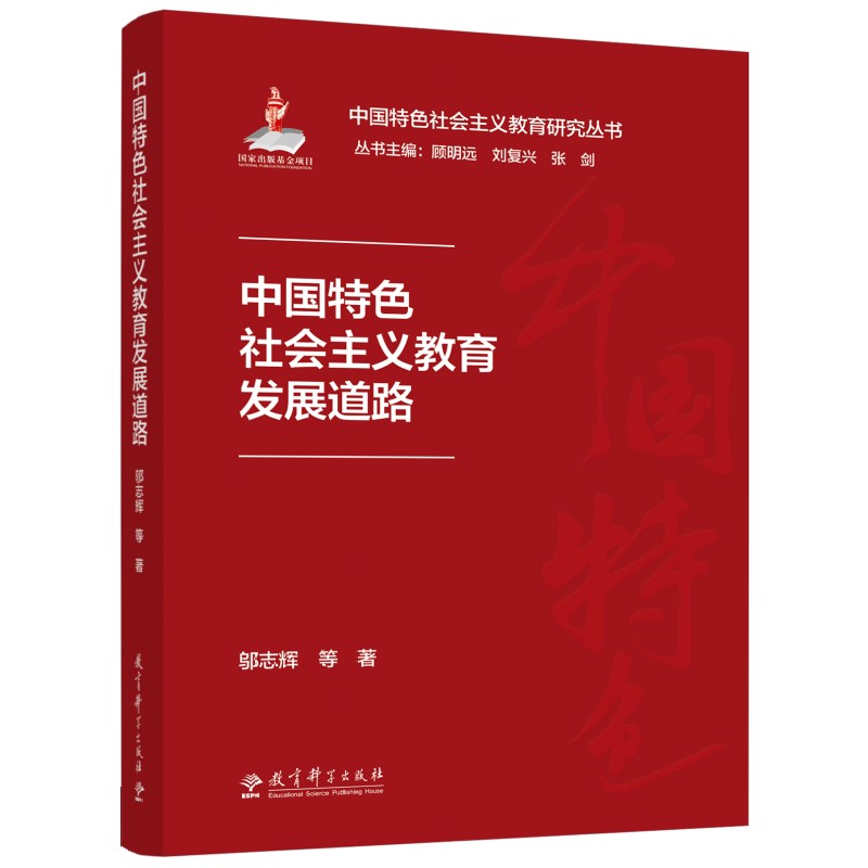 正版包邮 义教育发展道路 丛书主编:顾明远、刘复兴、张剑,本册作者:邬志辉 等 著 9787519147860 教育科学出版社
