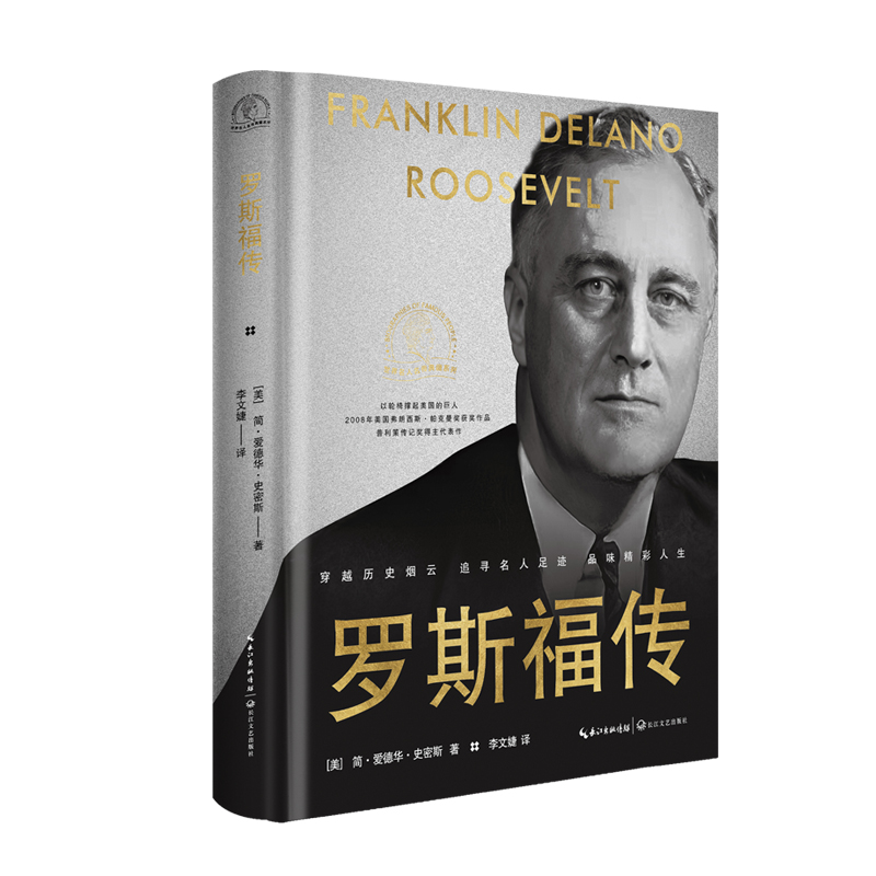 正版包邮 罗斯福传(世界名人名传典藏系列) (美)简·爱德华·史密斯|译者:李文婕 9787570218172 长江文艺