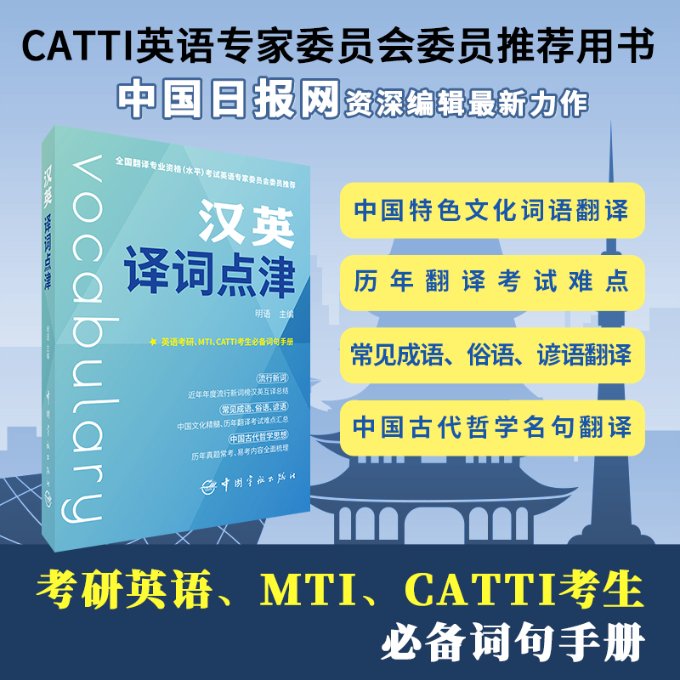 汉英译词点津 汉英翻译技巧 词汇辨析指南 实用例句参考 翻译实战应用 常见错误解析 系统手册 译词点津 9787515920740