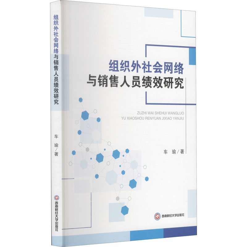 正版包邮 组织外社会网络与销售人员绩效研究 车瑜著 9787550451254 西南财经大学出版社