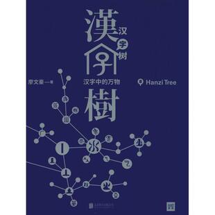 廖文豪著 紫图出品 正版 北京联合出版 汉字树 9787559602206 有限公司 包邮