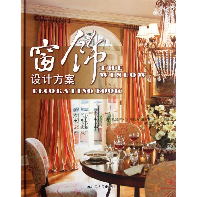正版包邮 窗饰设计方案 (美) 凯瑟琳·S. 斯托尔, 查尔斯·T. 兰德尔著 9787214080943 江苏人民出版社