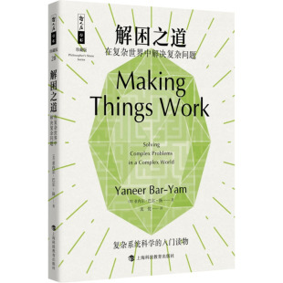 著 包邮 亚内尔·巴尔 正版 沈忱 上海科技教育出版 在复杂世界中解决复杂问题 9787542881113 解困之道 社 美 译 扬