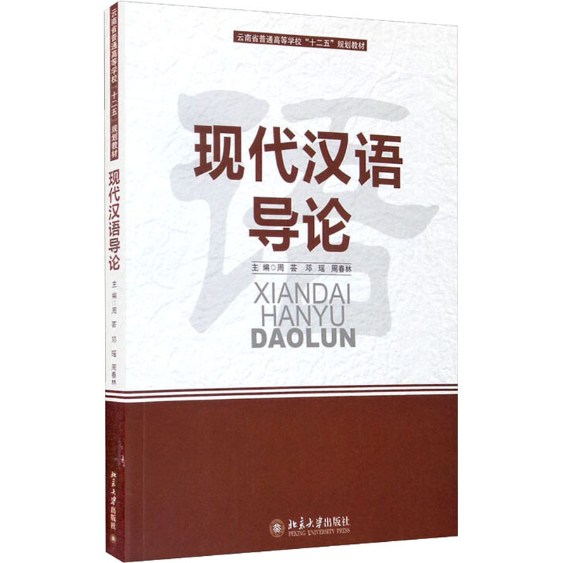 现代汉语导论 现代汉语基础 语法知识详解 词汇系统解析 语音语调规范 重点梳理 汉语言专业教材 系统指南 9787301189856
