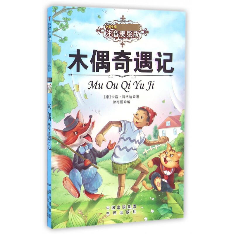 正版包邮 木偶奇遇记(注音美绘版)/小学生语文丛书 (意)卡洛·科洛迪 著;徐海丽 编 9787500147350 中国对外翻译出版社