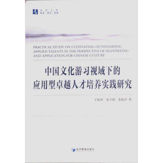 正版包邮 中国文化游习视域下的应用型人才培养实践研究 于振邦, 张子萌, 张依萍著 9787509691908 经济管理出版社
