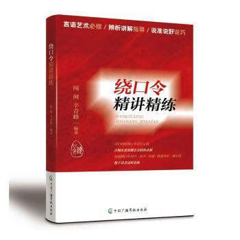 正版包邮 绕口令精讲精练 闻闸辛青峰 著 9787504392916 中国广播影视出版社