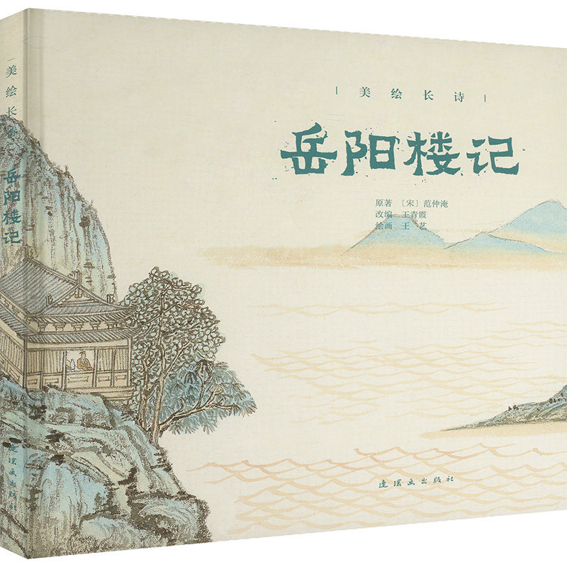 岳阳楼记 千古名篇 文学经典 范仲淹著 散文赏析 历史背景 文言白话 提升素养 经典范文 传世佳作9787505642225