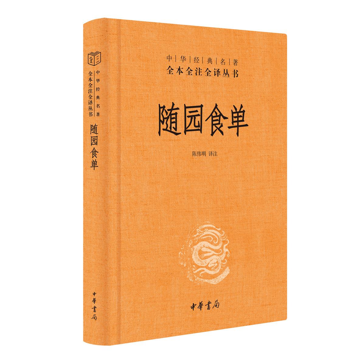 随园食单 清代饮食经典 袁枚美食笔记 烹饪技巧详解 古代菜谱大全 饮食文化传承 养生食谱 传统美食图鉴 9787101144055