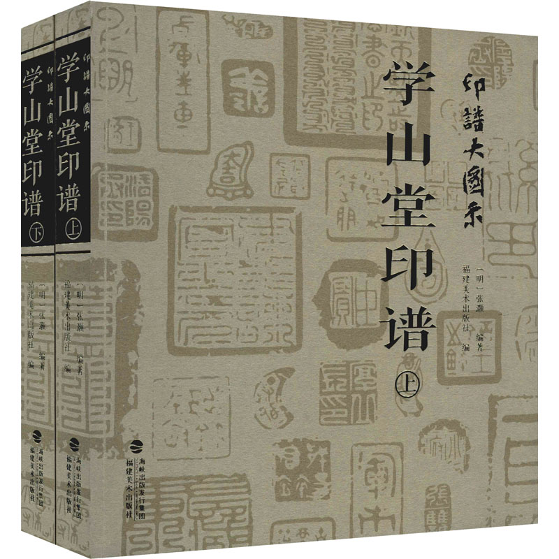 正版新书 印谱大图示 学山堂印谱(全2册) 作者 9787539342672 福建美术出版社