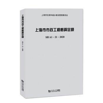 上海市市政工程概算定额SHA1&mdash;21&mdash;2020 市政工程预算 2020版 上海官方编制 工程计价书 9787560898254