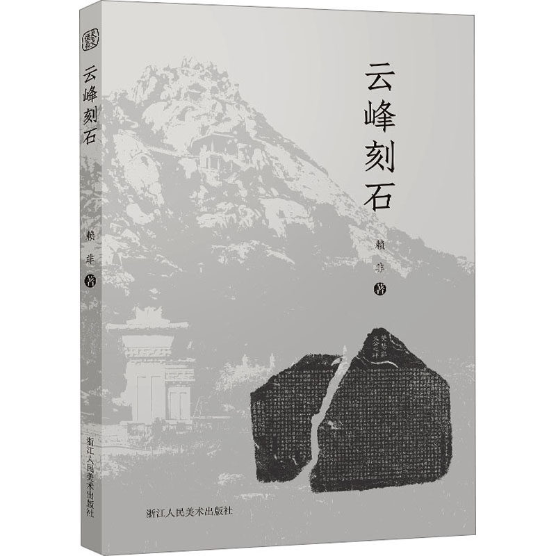 云峰刻石 书法赏析 艺术价值 摩崖石刻 历史背景 文化传承 经典案例 篆刻技法 高清图片 美学提升9787534038129