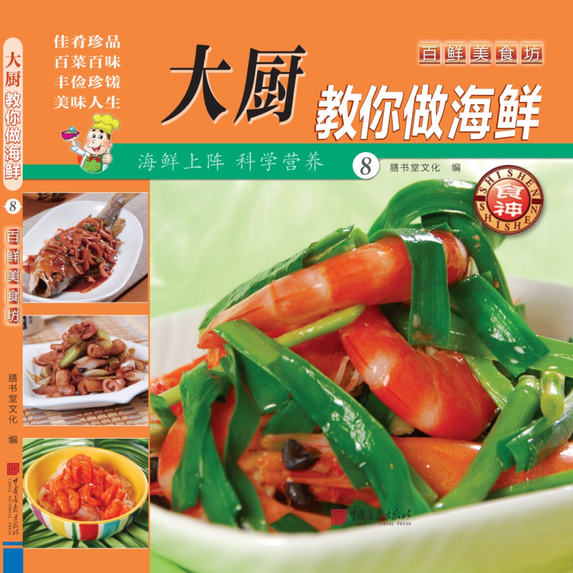 正版包邮 大厨教你做海鲜 膳书堂文化 9787802207332 中国画报出版社