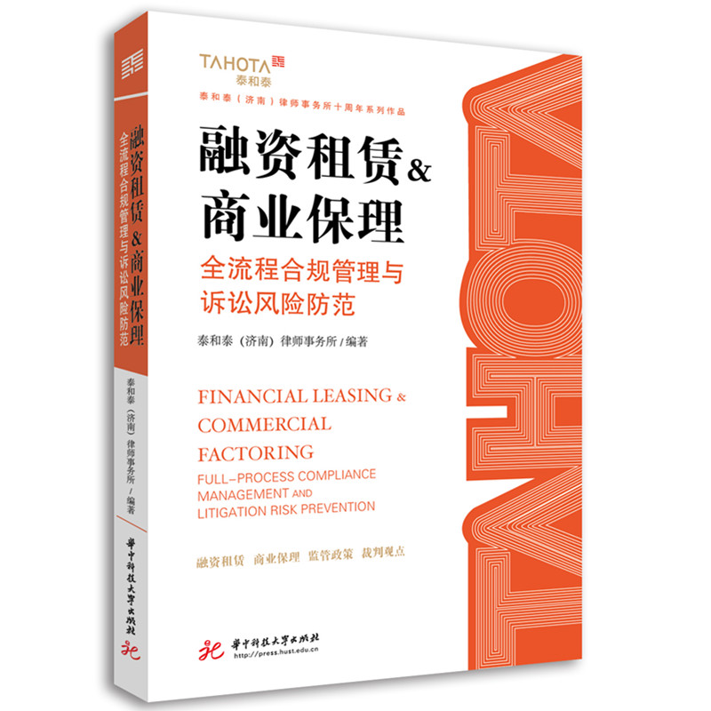 正版包邮 融资租赁&商业保理——全流程合规管理与诉讼风险防范 泰和泰(济南)律师事务所 9787577223391 华中科技大学出版社