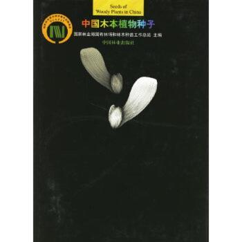 中国木本植物种子 植物学专业解析 种子培育技术 全彩图解手册 园林种植指南 经典案例分析 专业资料手册9787503825767