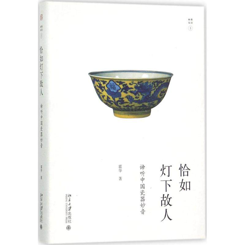 恰如灯下故人：谛听中国瓷器妙音 中国瓷器文化 瓷器鉴赏指南 历史发展脉络 工艺细节解析 美学价值分析 9787301284292