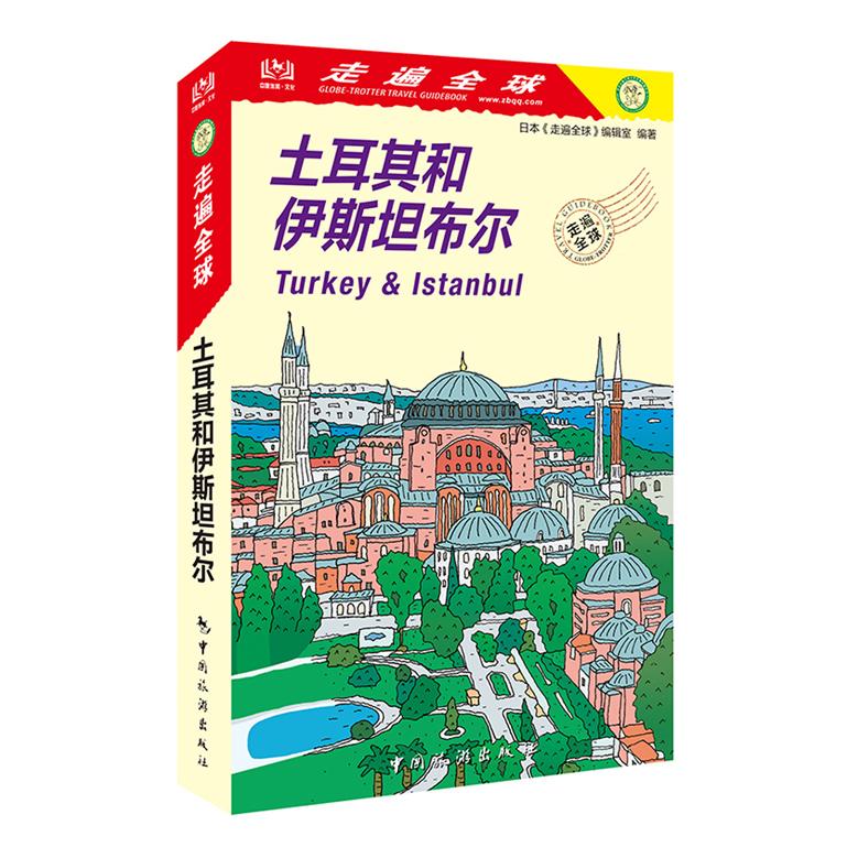 走遍全球--土耳其和伊斯坦布尔 土耳其旅游 伊市全攻略 文化解读 美食 摄影打卡 交通住宿 历史背景 旅行技巧 9787503266027