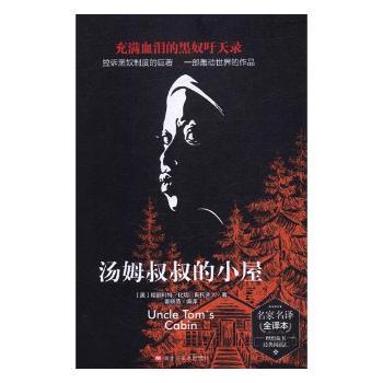 正版包邮 汤姆叔叔的小屋 (美)哈丽叶特·比切·斯托夫人著 9787531894643 黑龙江美术出版社