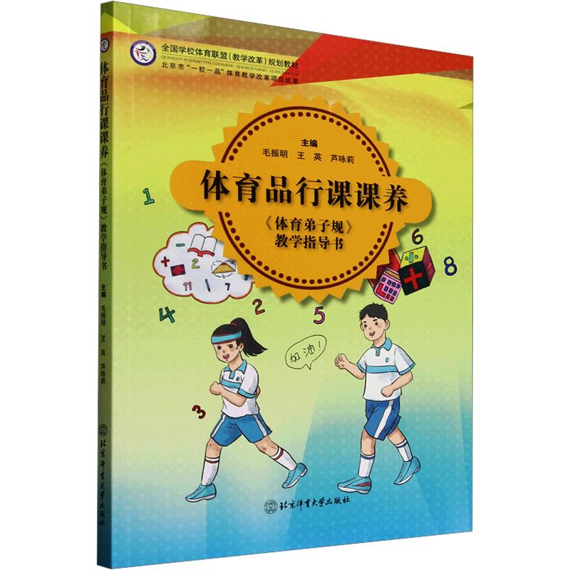 体育品行课养体育弟子规教学指导书 小学生体育品德培养 弟子规行为规范 教学案例丰富 图文版 9787564434731