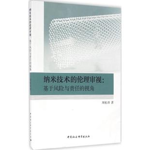 伦理审视：基于风险与责任 视角 刘松涛著 正版 中国社会科学出版 纳米技术 9787516183748 社 包邮