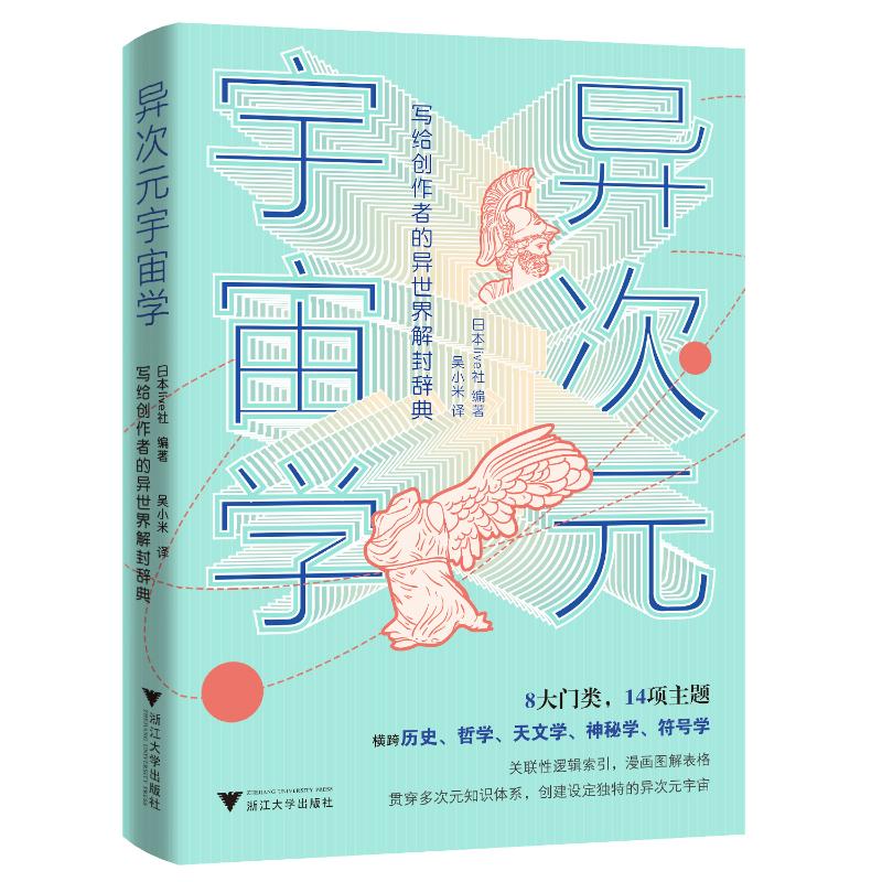 异次元宇宙学 科学启蒙 深度解析 经典理论 前沿研究 星际探索 多维空间 宇宙奥秘 时空理论 宇宙演化9787308240499