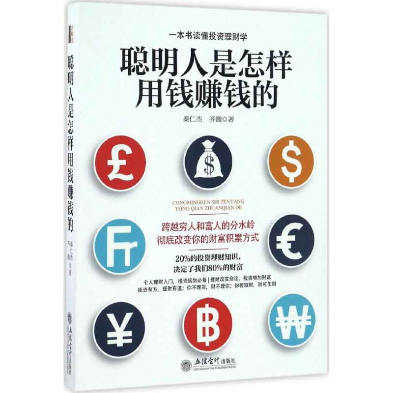 正版包邮 聪明人是怎样用钱赚钱的 秦仁杰,齐巍 著 9787542952097 立信会计出版社